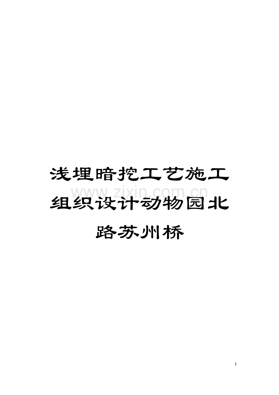 浅埋暗挖工艺施工组织设计动物园北路苏州桥模板.doc_第1页
