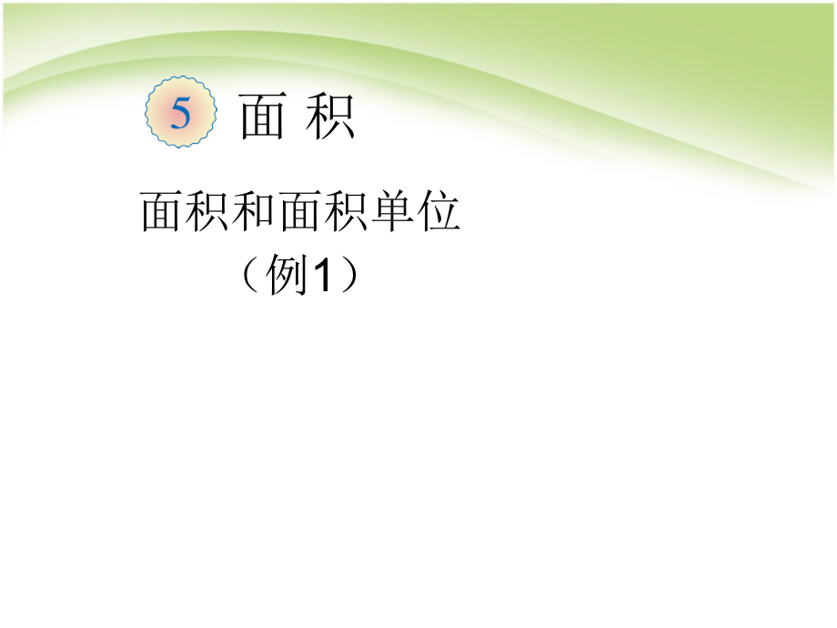 第1课时面积和面积单位例1.pptx_第1页