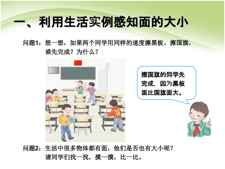 第1课时面积和面积单位例1.pptx_第2页