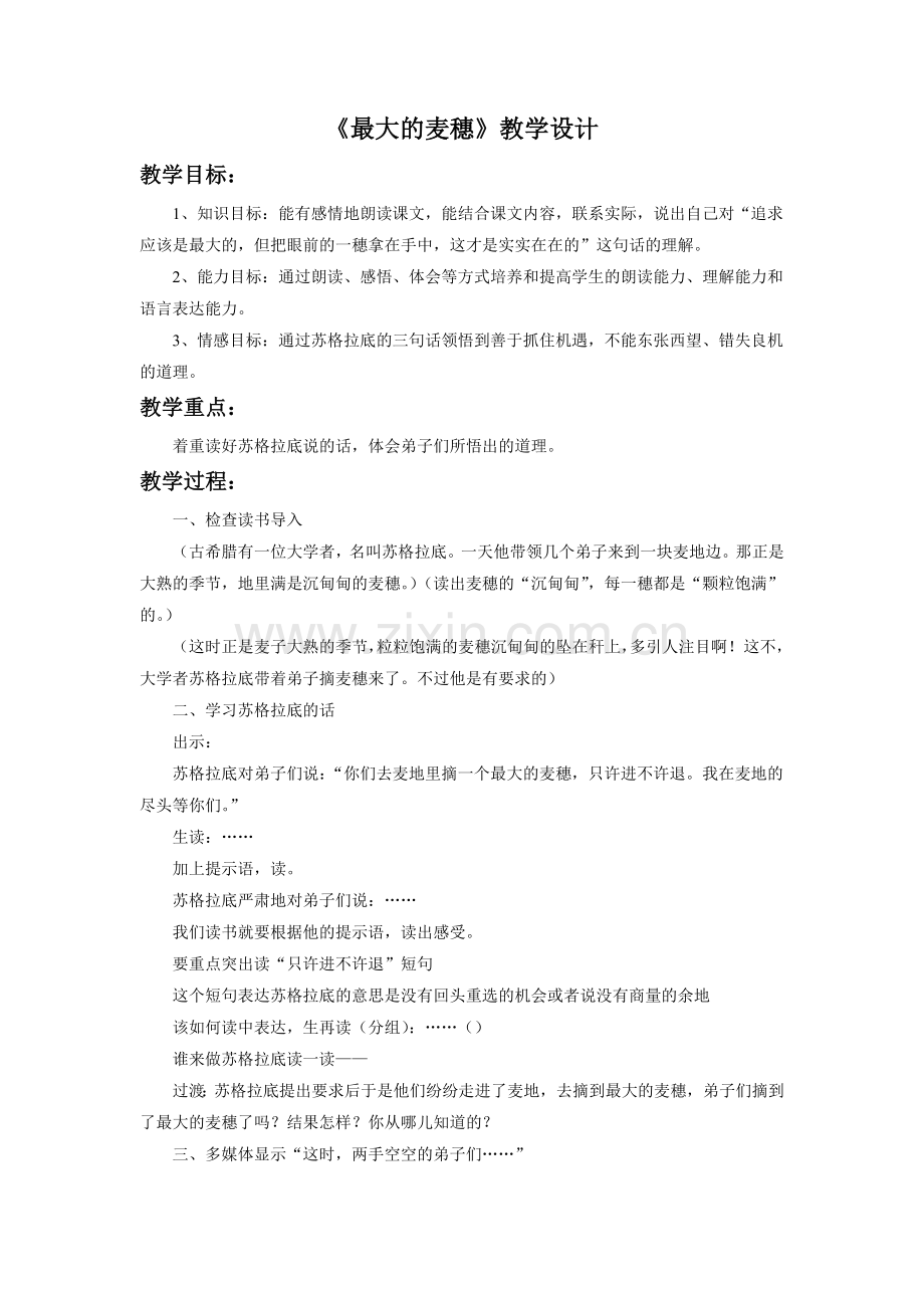 《最大的麦穗》教学设计1.doc_第1页