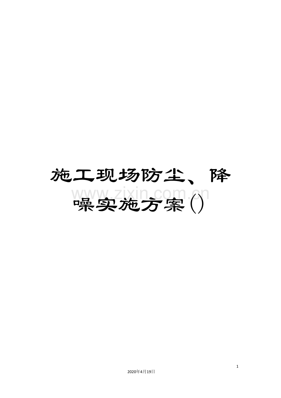 施工现场防尘、降噪实施方案().doc_第1页