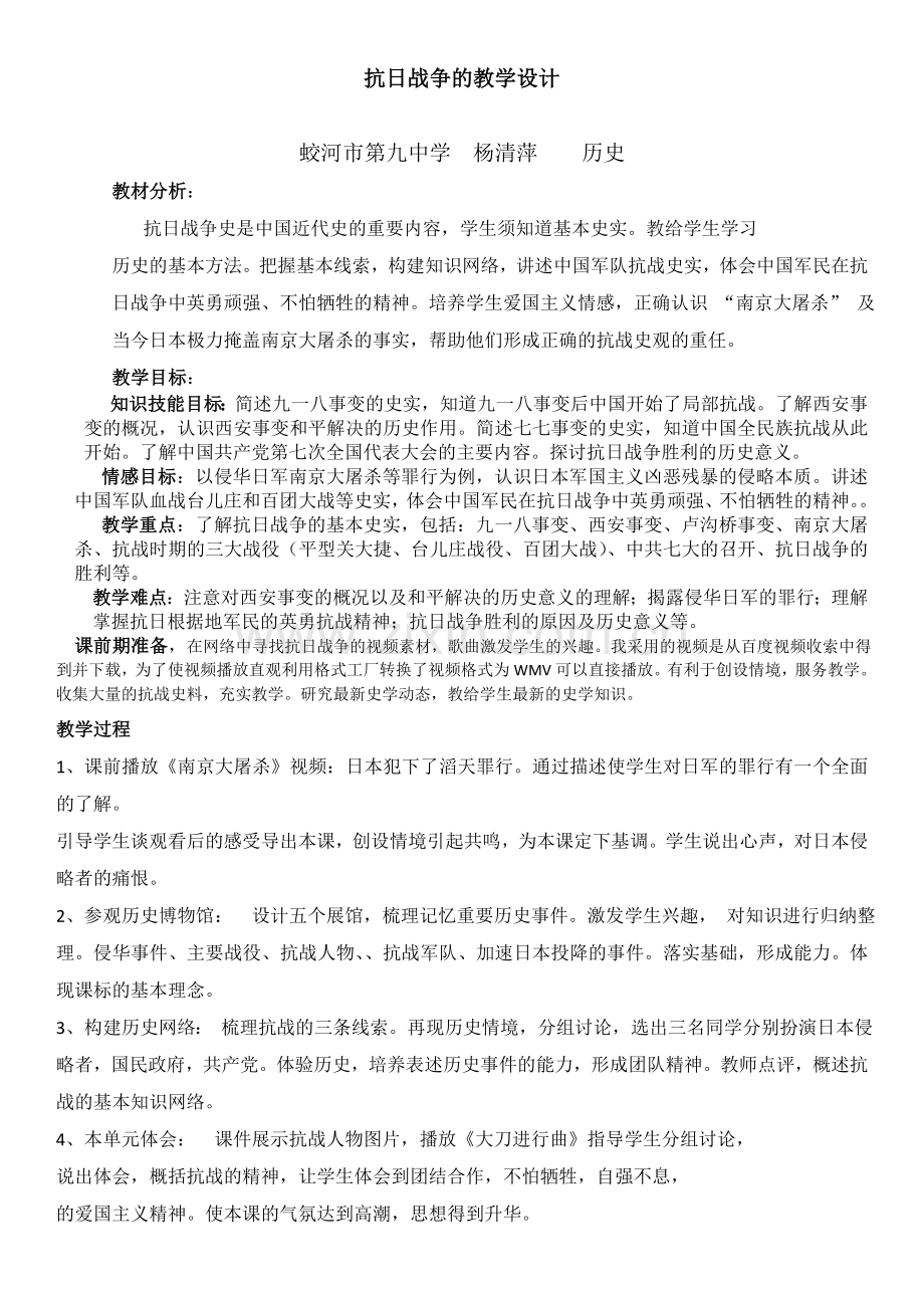 中华民族的抗日战争的教学设计历史学科蛟河市第九中学杨清萍Convertor.doc_第1页