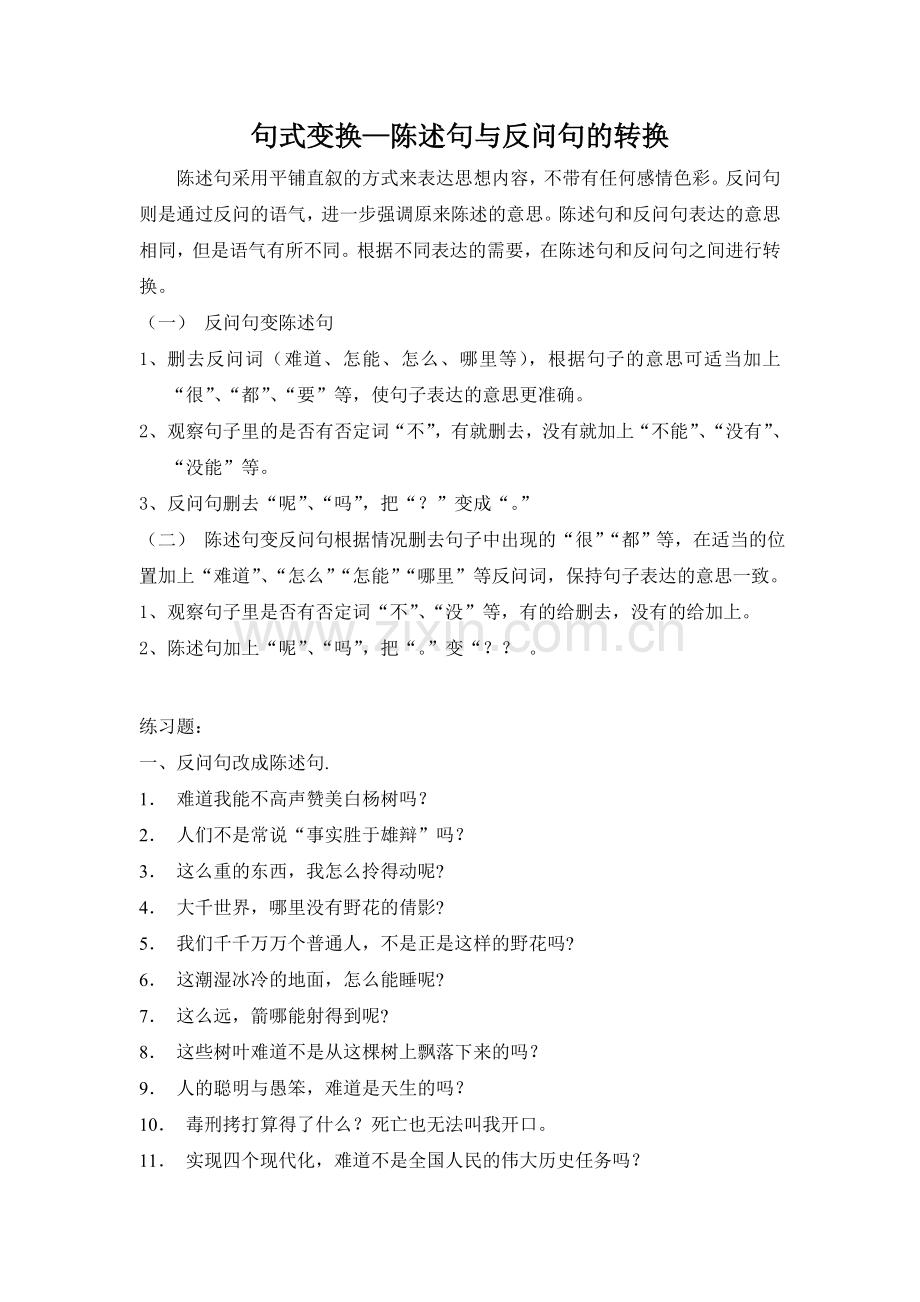 句式变换之陈述句与反问句练习及答案.doc_第1页
