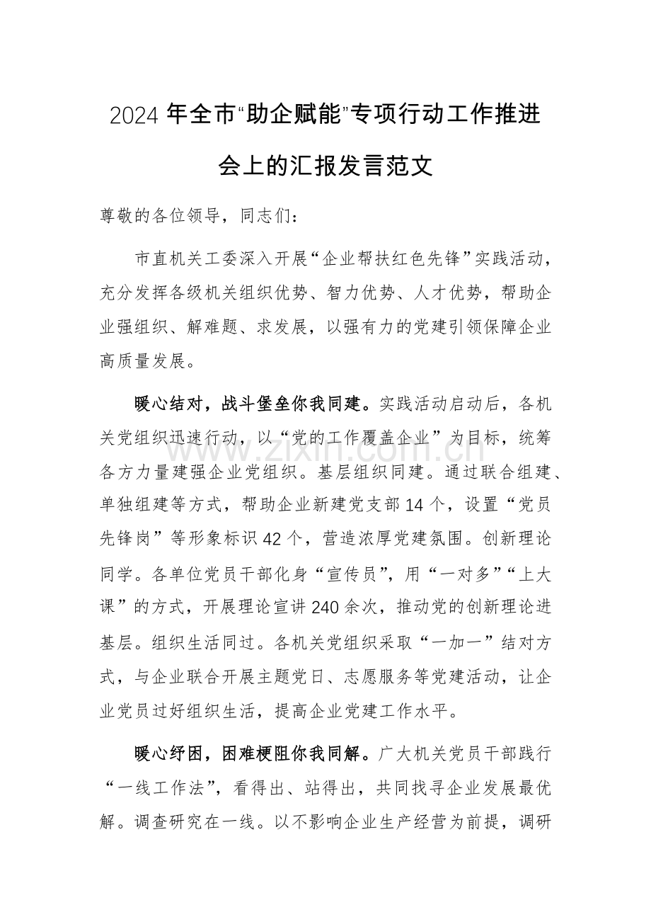 2024年“助企赋能”专项行动工作推进会上的汇报发言范文.docx_第1页