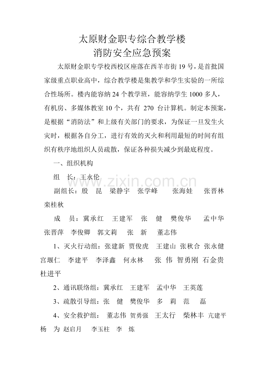 太原财金职专综合教学楼应急预案.doc_第1页