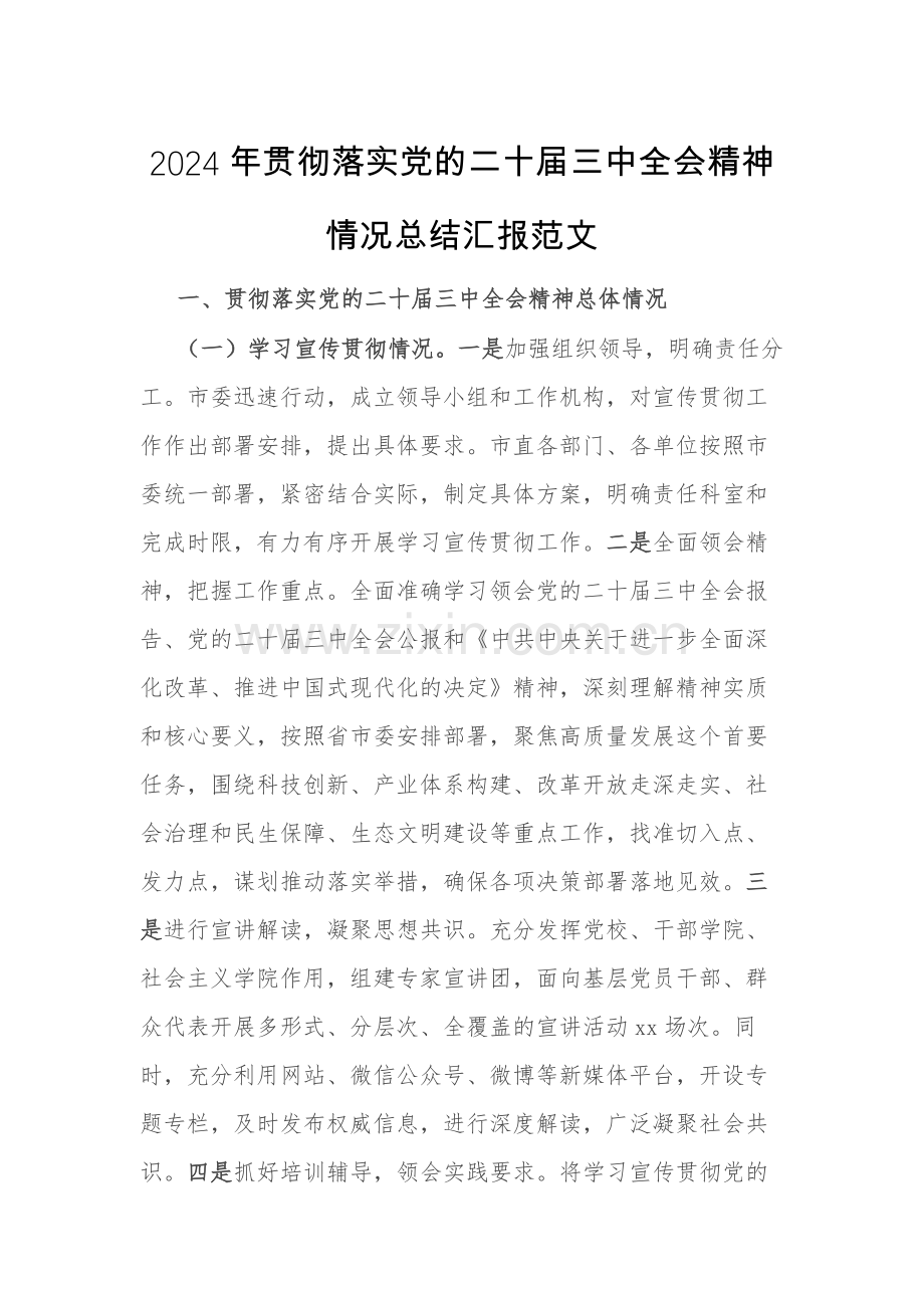 2024年贯彻落实党的二十届三中全会精神情况总结汇报范文.docx_第1页