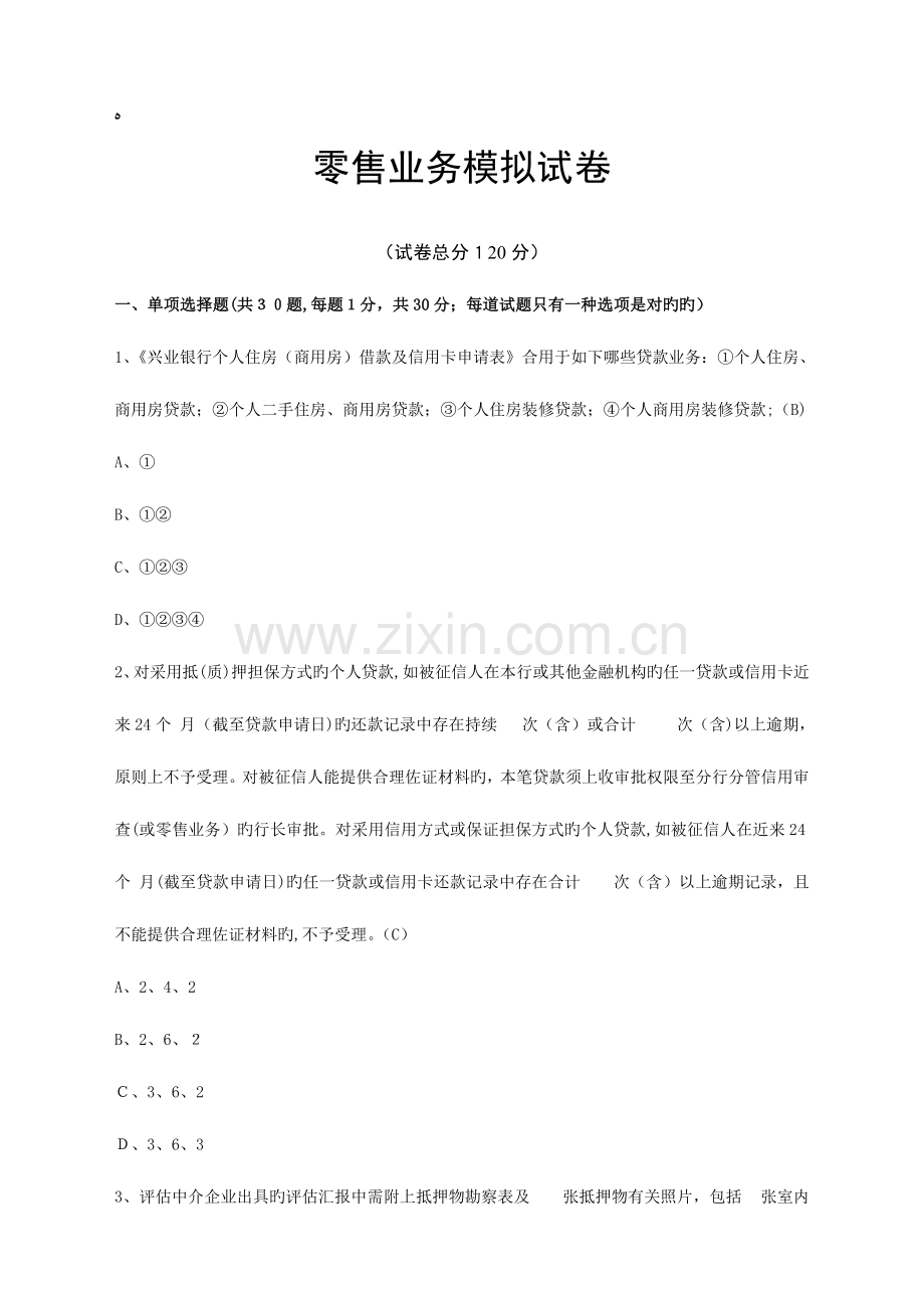 2023年银行零售业务岗位资格考试试卷含答案.doc_第1页
