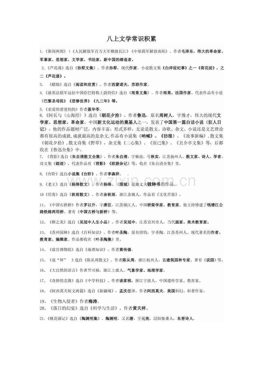 八上文学常识积累.doc_第1页