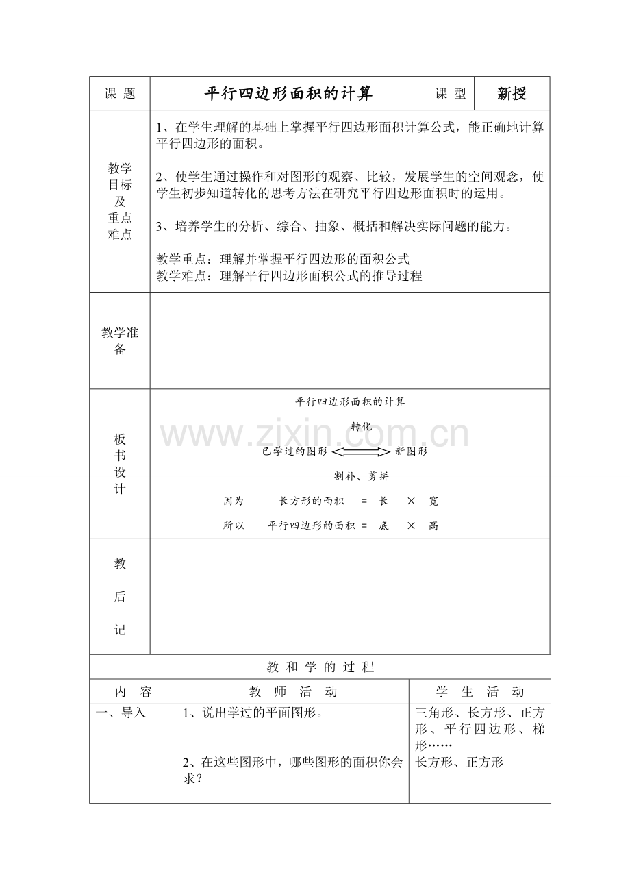 平行四边形面积的计算 (3).doc_第1页