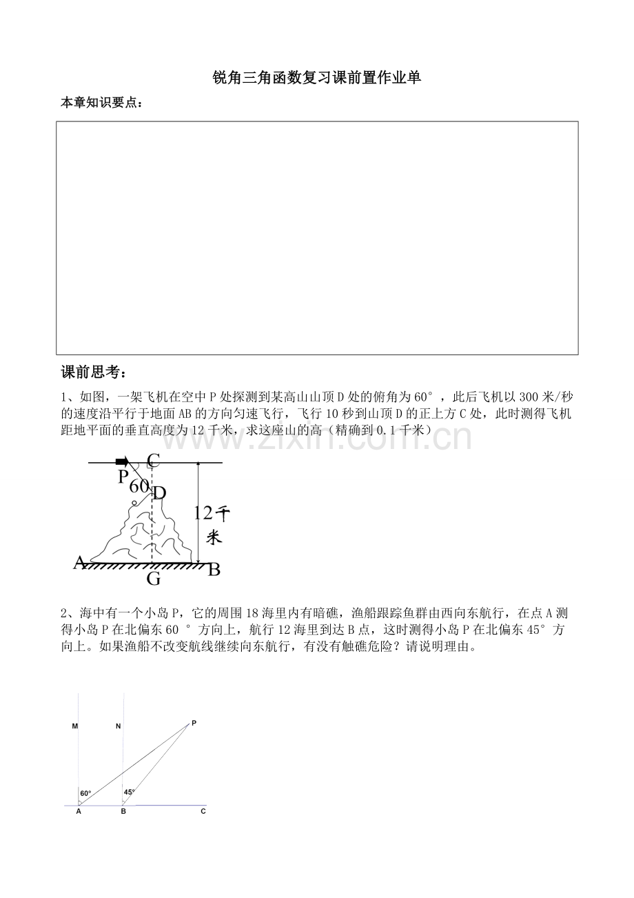 锐角三角函数前置作业.doc_第1页
