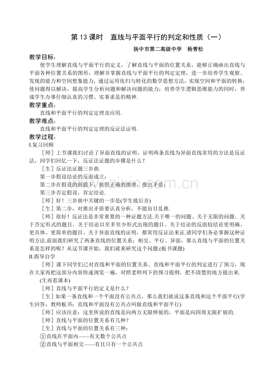 第13课时直线与平面平行的判定和性质（一）.doc_第1页