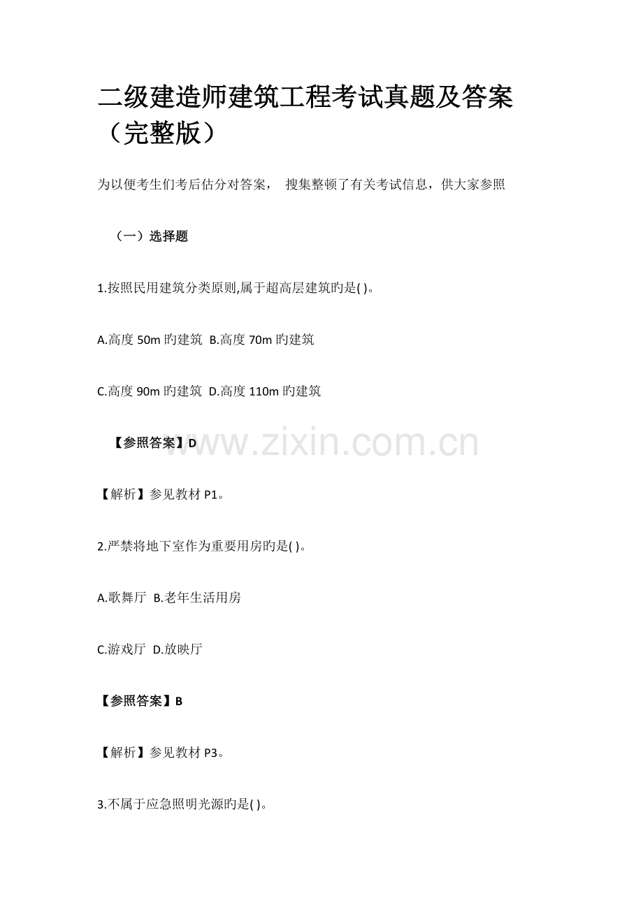 2023年二级建造师建筑工程考试模拟真题及答案.docx_第1页