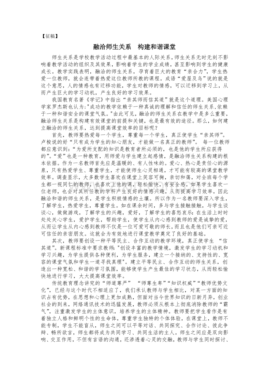 融洽师生关系构建和谐课堂.doc_第1页