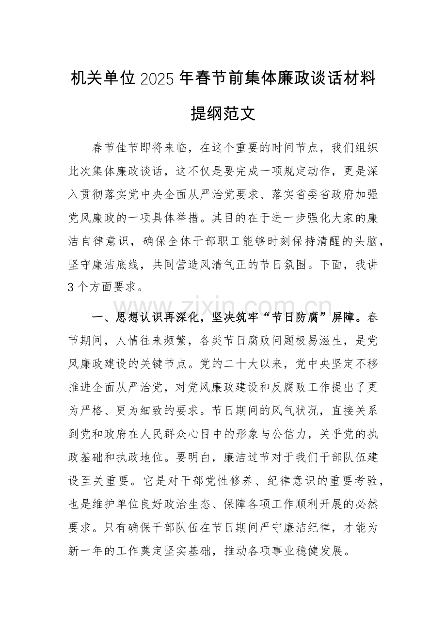 机关单位2025年春节前集体廉政谈话材料提纲范文.docx_第1页