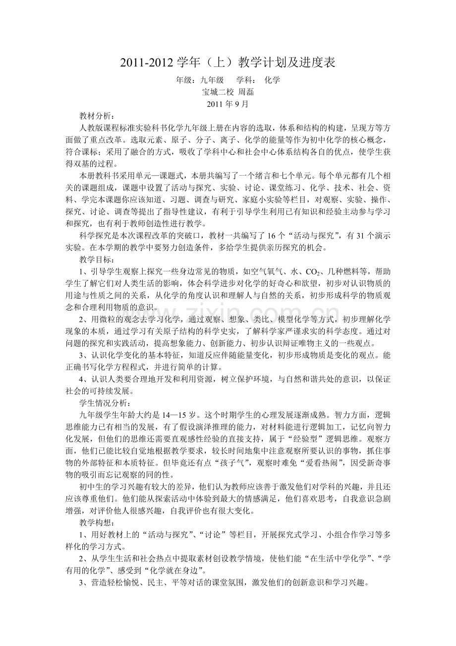 初中化学教学计划及进度表(上学期).doc_第1页