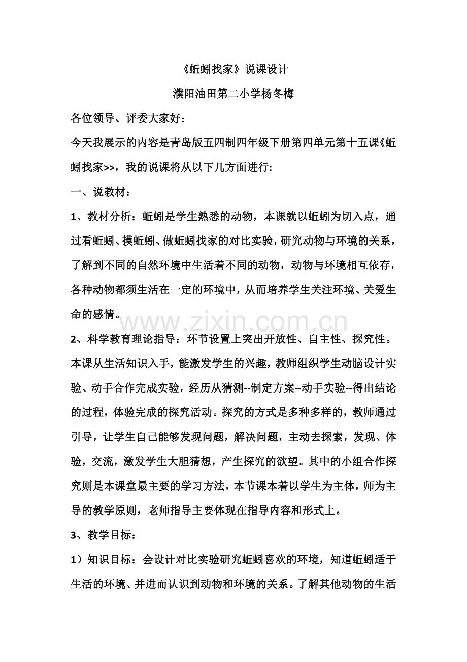 蚯蚓找家说课设计.doc_第1页