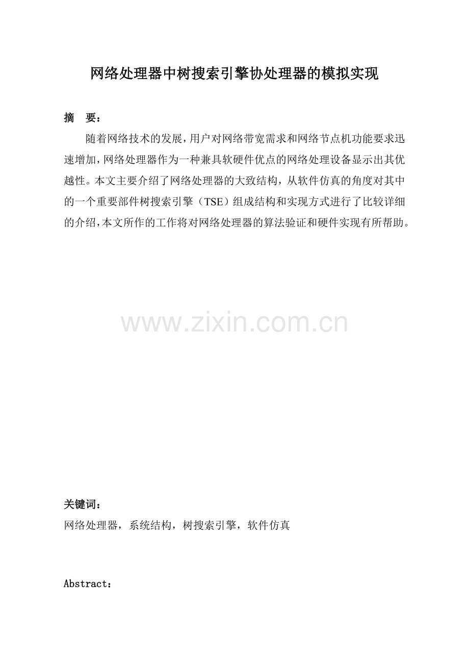 网络处理器中树搜索引擎协处理器的模拟实现论文.doc_第1页