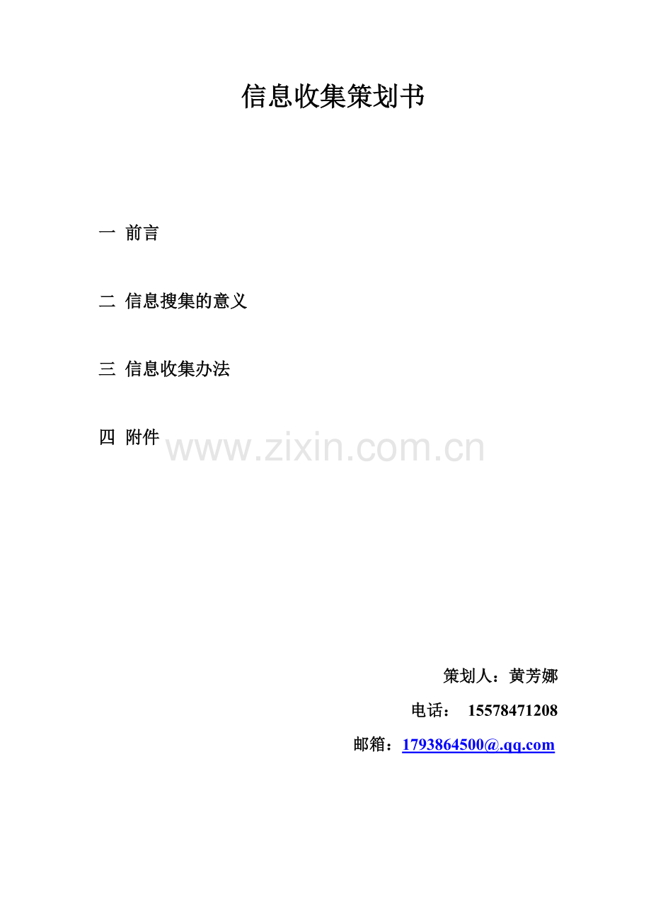 信息收集策划书.doc_第1页
