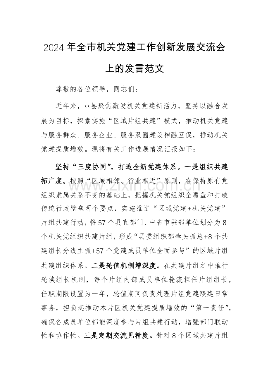 2024年机关党建工作创新发展交流会上的发言范文.docx_第1页