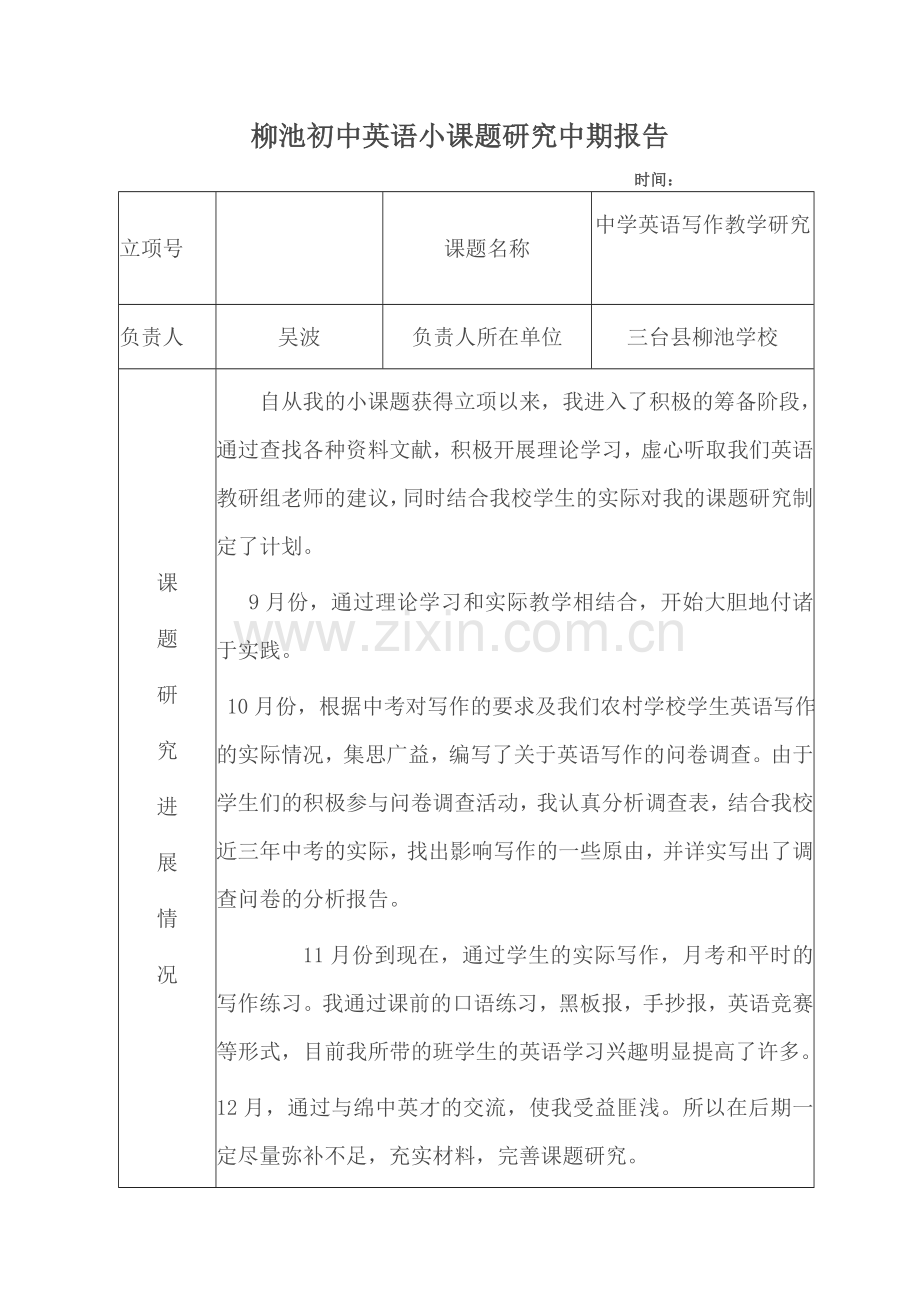 柳池初中英语小课题研究中期报告.doc_第1页