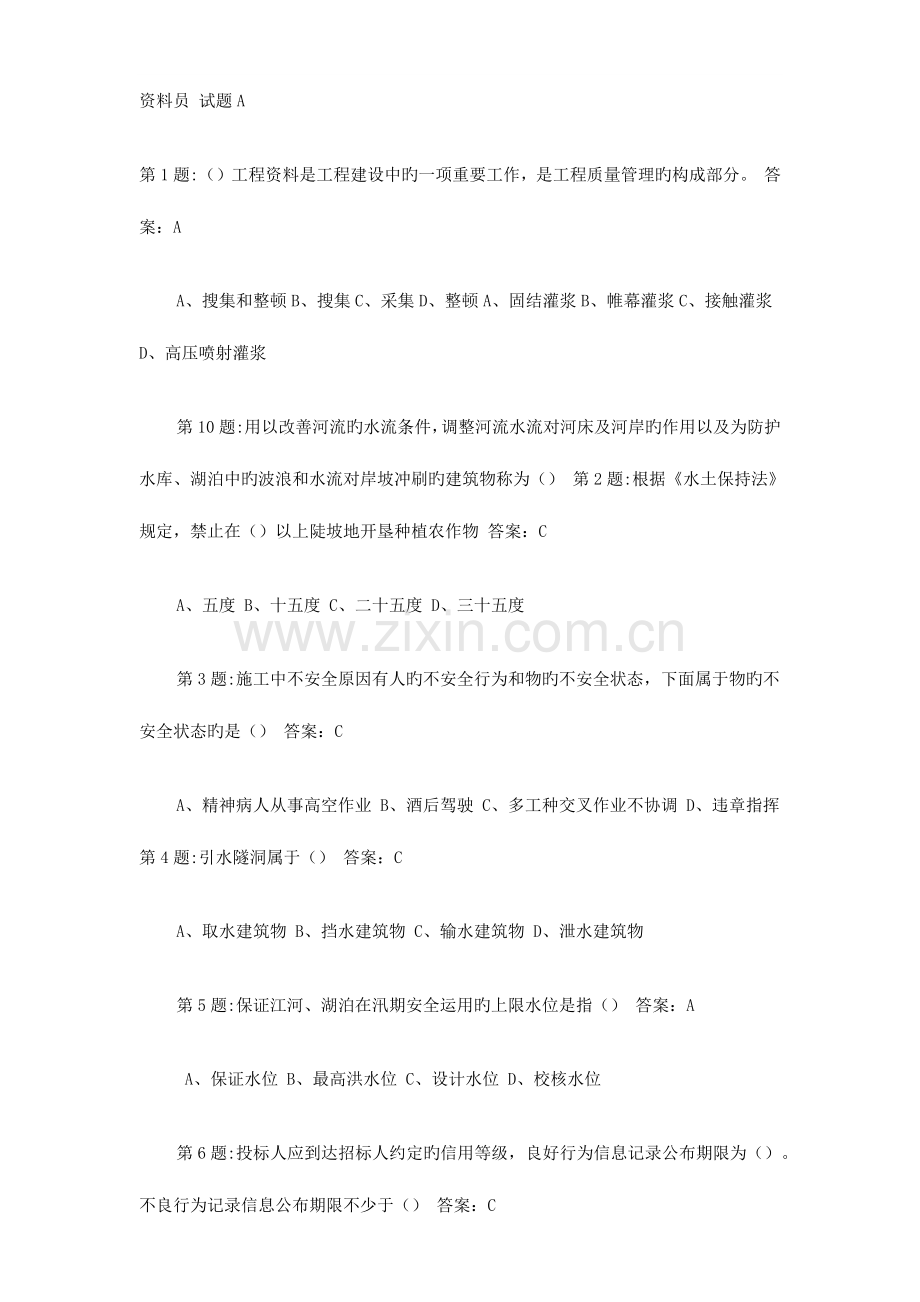 2023年水利工程资料员试题A.docx_第1页