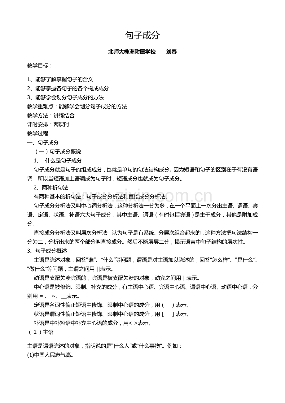 句子成分及病句辨析修改.doc_第1页