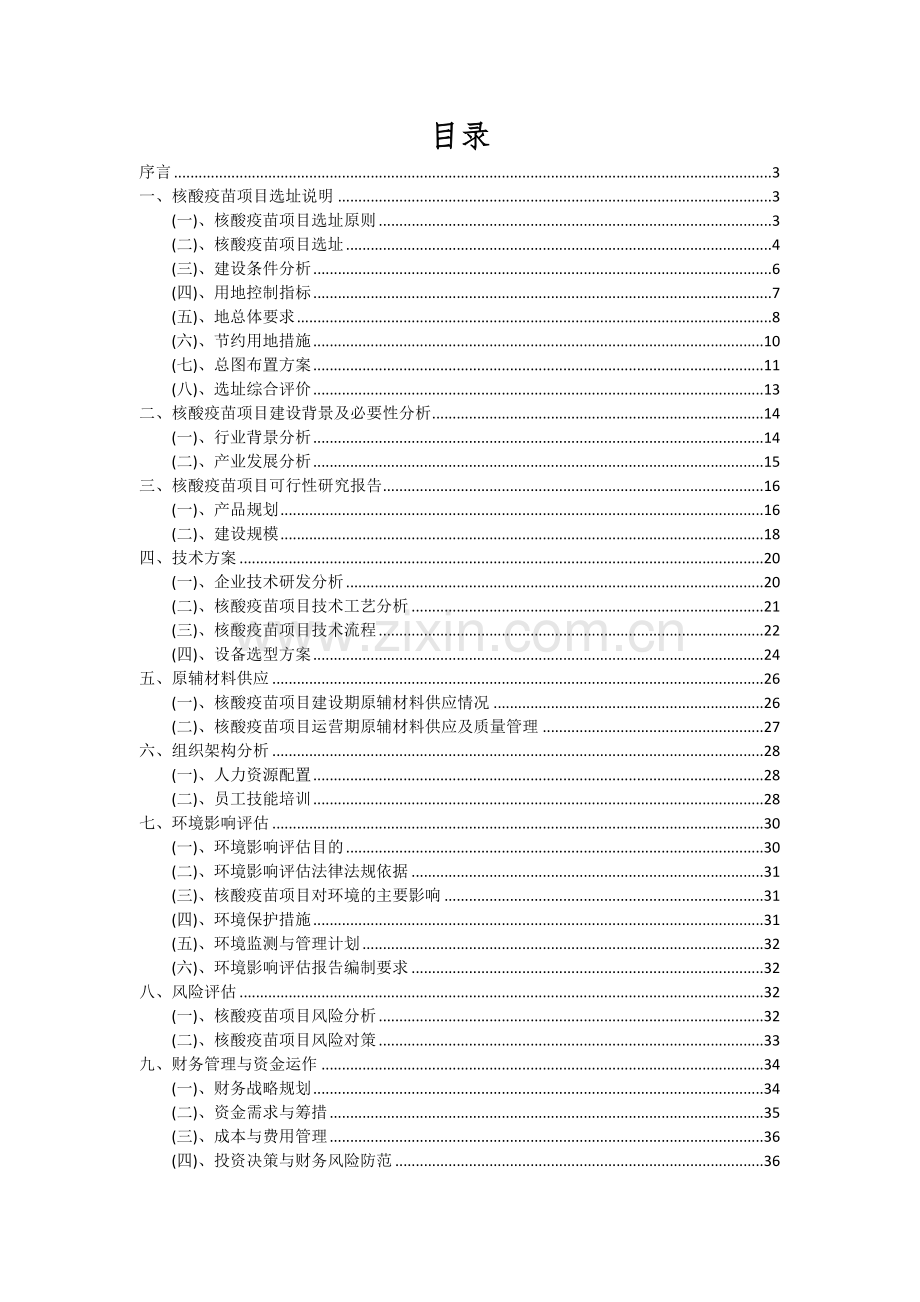 2025年核酸疫苗项目深度研究分析报告.docx_第2页