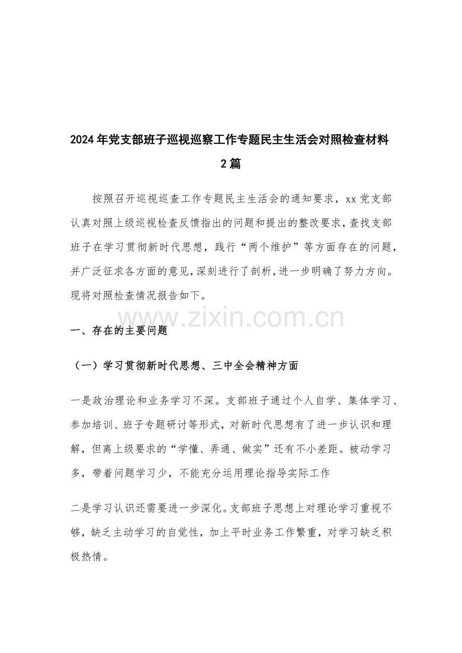 2024年党支部班子巡察工作专题生活会对照检查材料2篇.docx_第1页