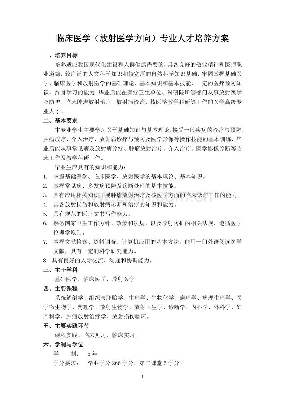 临床医学(放射医学方向)专业.doc_第1页