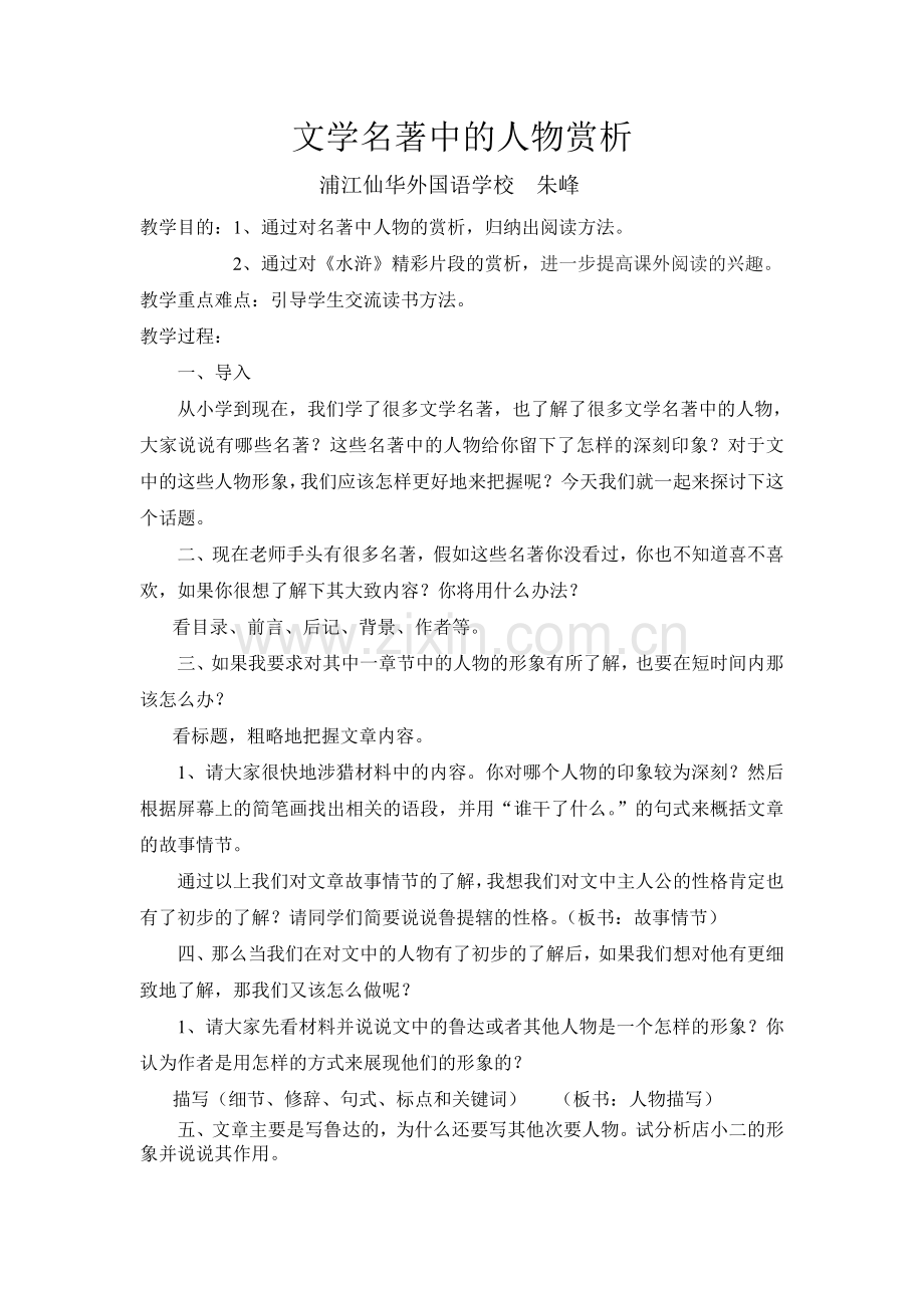 文学名著中的人物赏析设计.doc_第1页