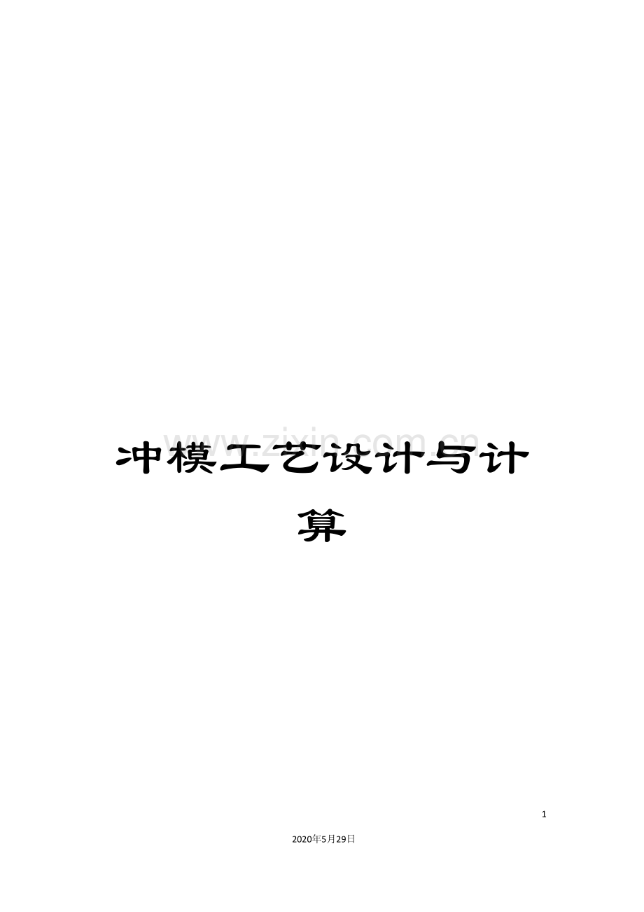 冲模工艺设计与计算.doc_第1页