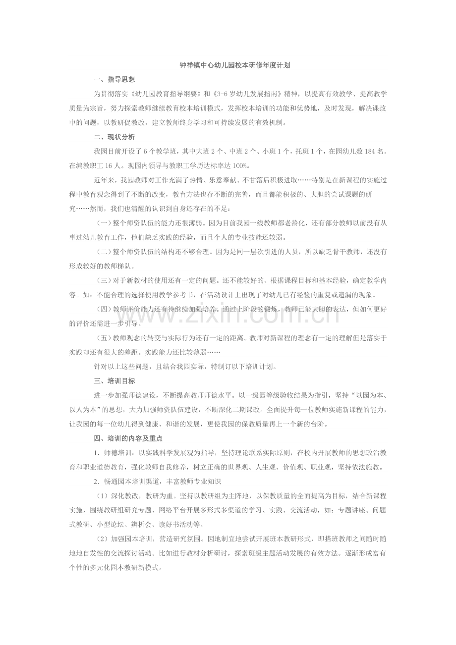 钟祥镇中心幼儿园校本研修年度计划2.docx_第1页