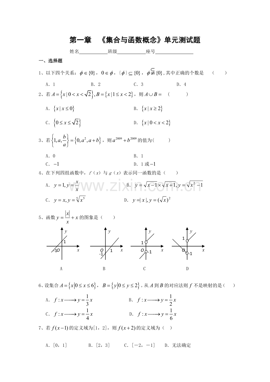 高一数学集合与函数概念测试题.doc_第1页