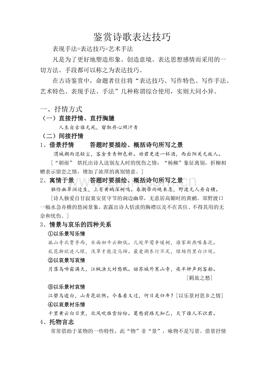 鉴赏诗歌表达技巧.doc_第1页
