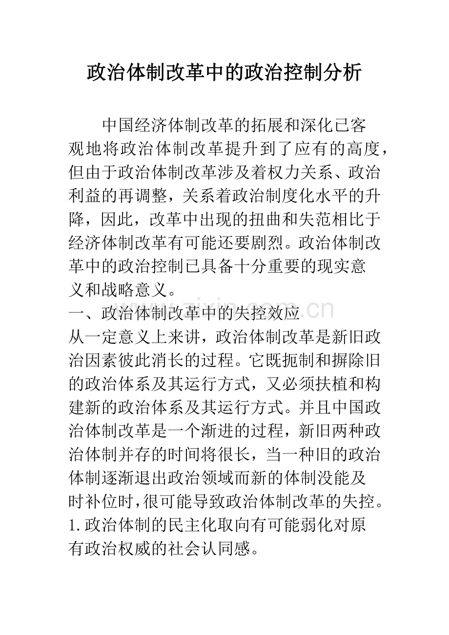 政治体制改革中的政治控制分析.docx_第1页