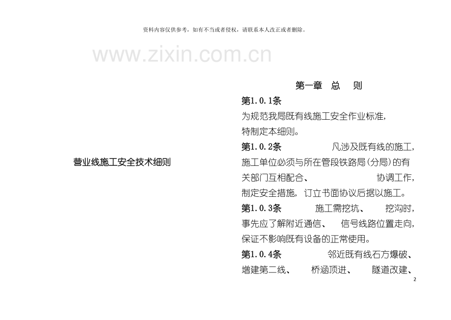 营业线施工安全技术细则模板.doc_第2页