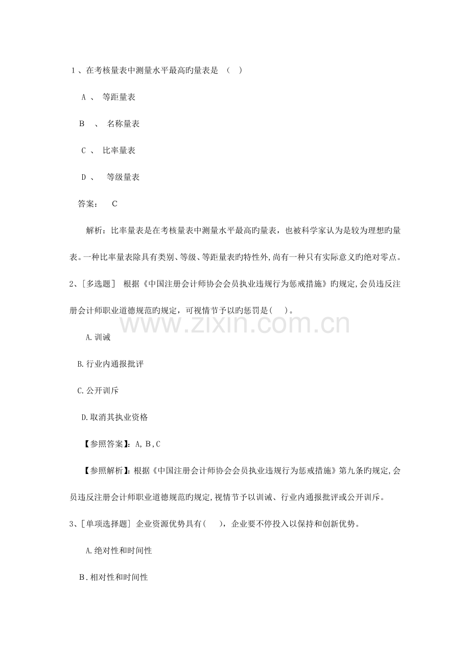 2023年山东省人力资源管理师模拟试题及答案考试技巧重点.docx_第1页