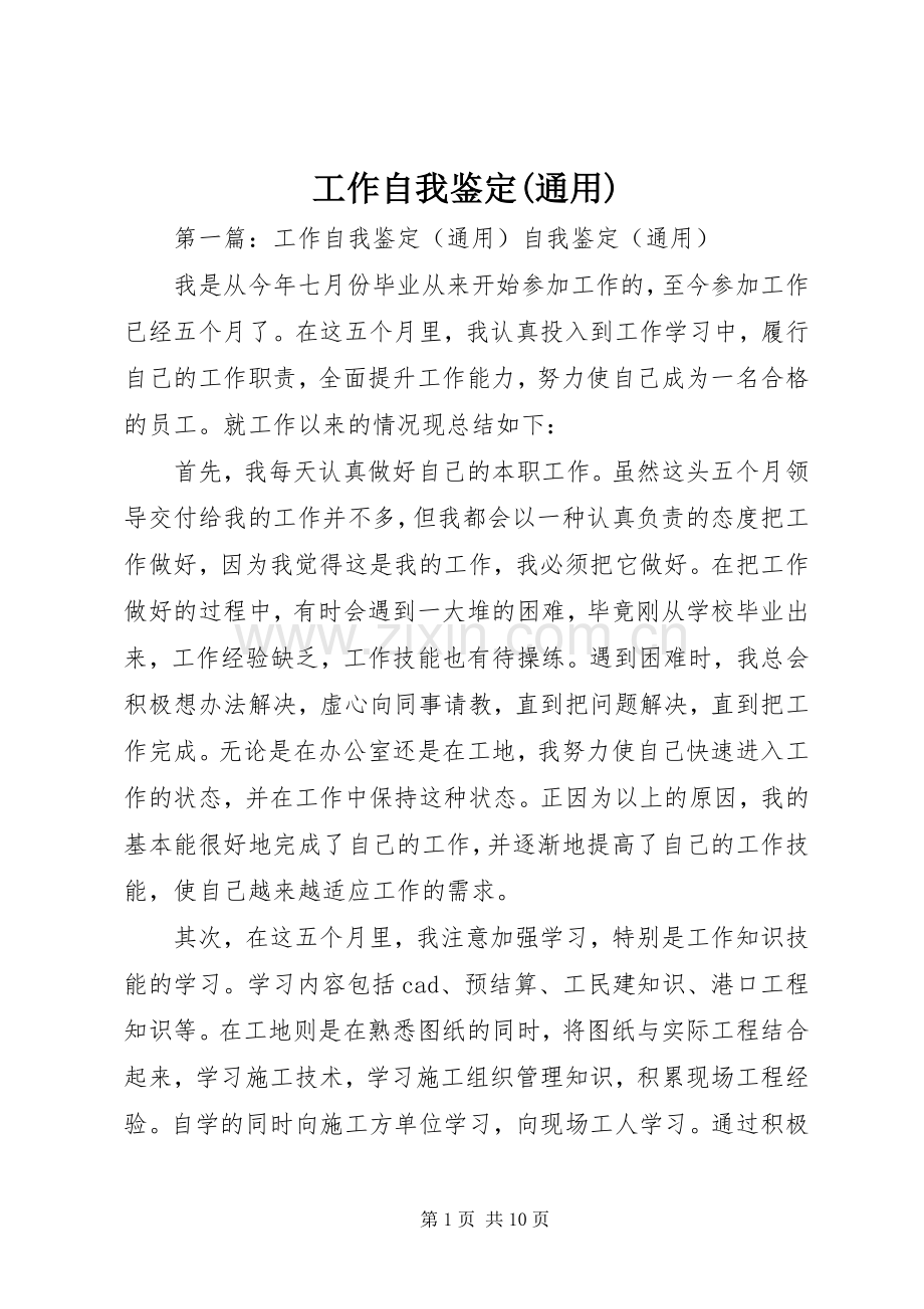 工作自我鉴定(通用).docx_第1页