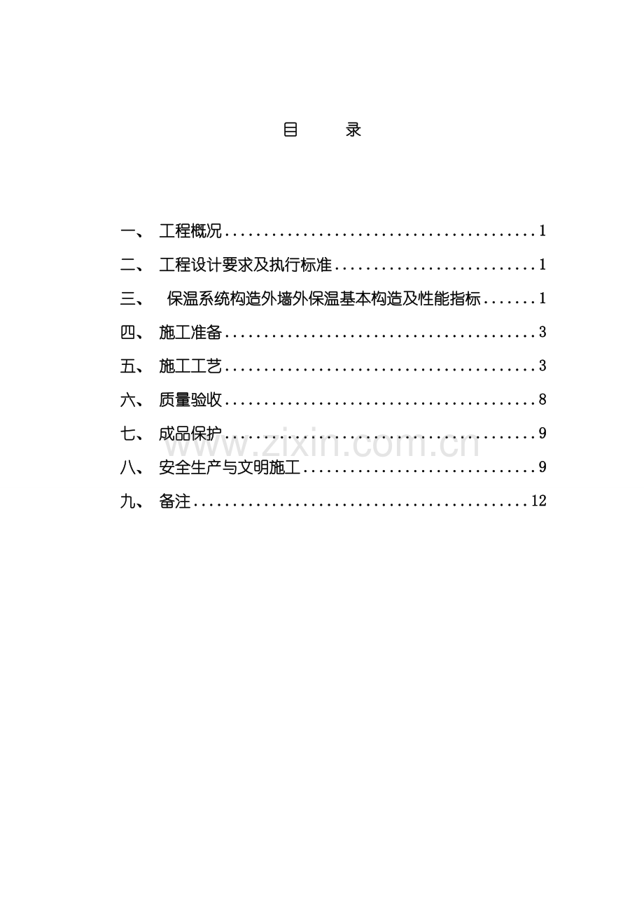 复合岩棉板外墙保温方案模板.doc_第1页