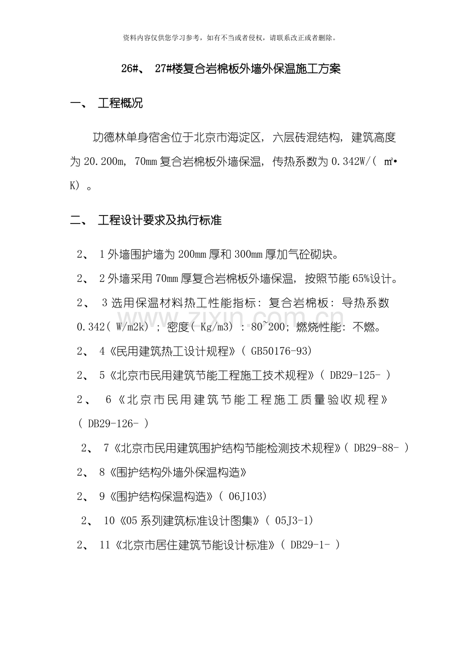 复合岩棉板外墙保温方案模板.doc_第2页