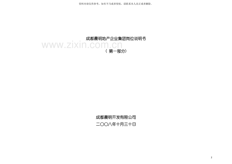 地产企业集团岗位说明书.doc_第2页