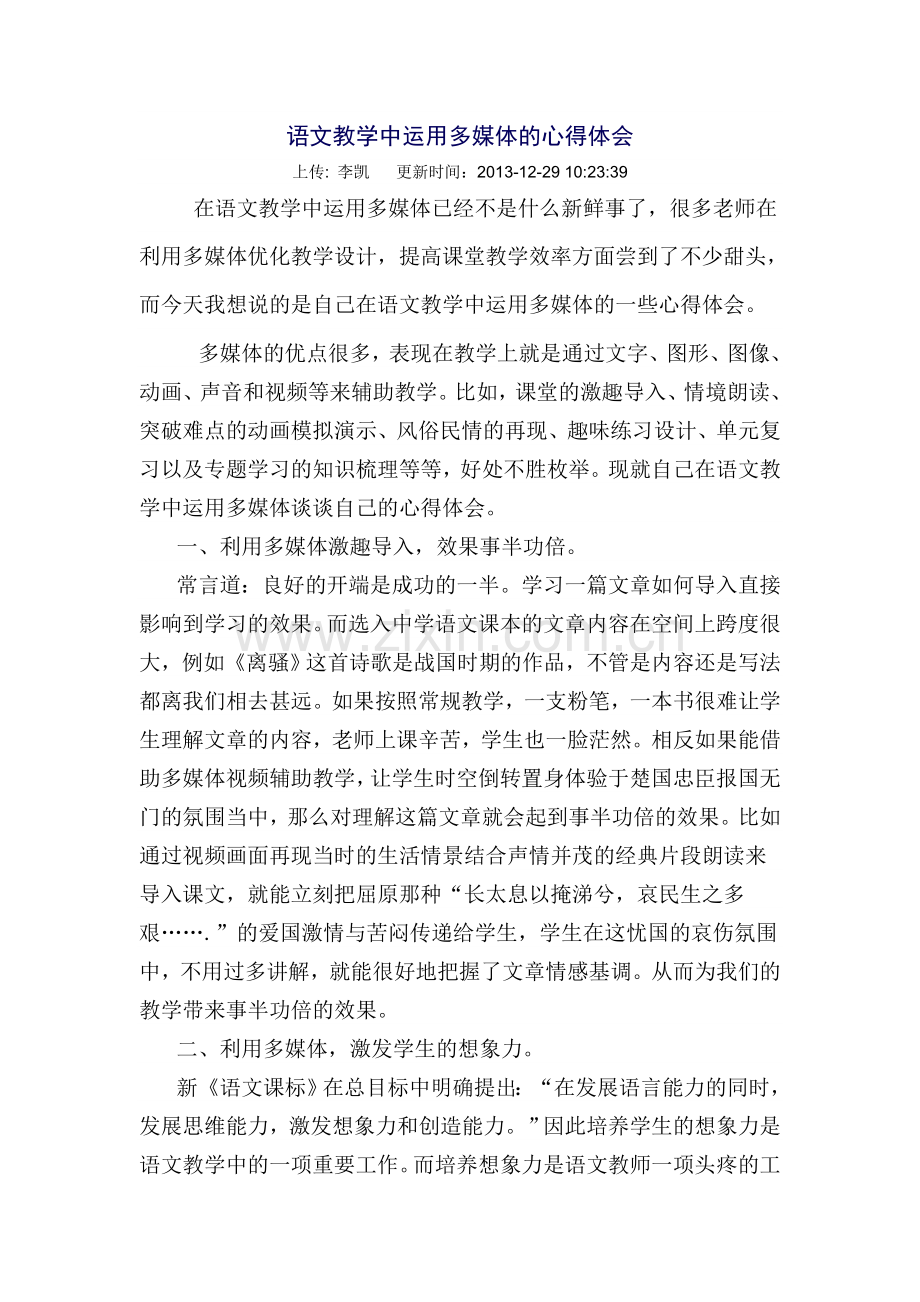 语文教学中运用多媒体的心得体会.doc_第1页