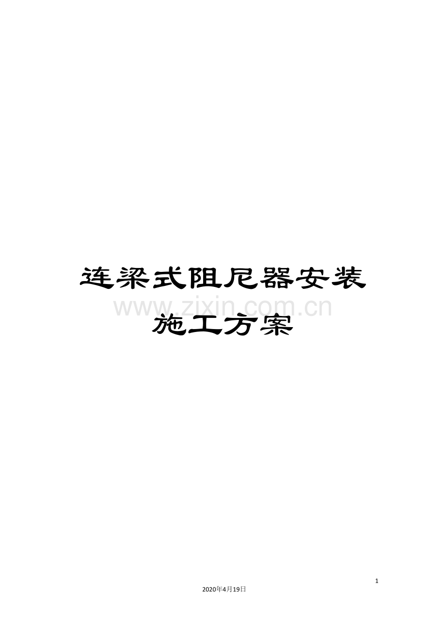 连梁式阻尼器安装施工方案.doc_第1页