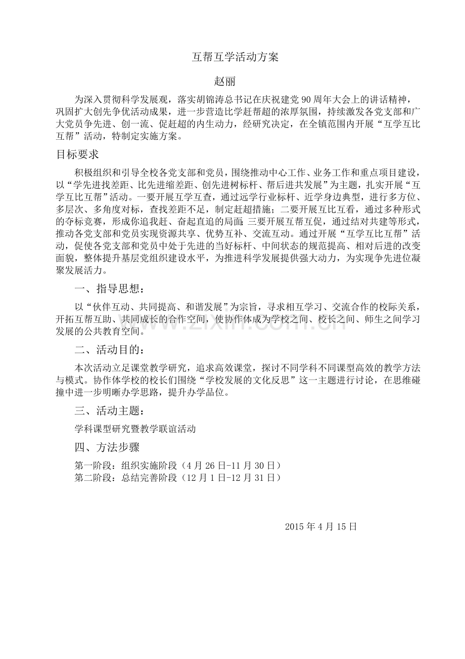 互帮互学活动方案.doc_第1页