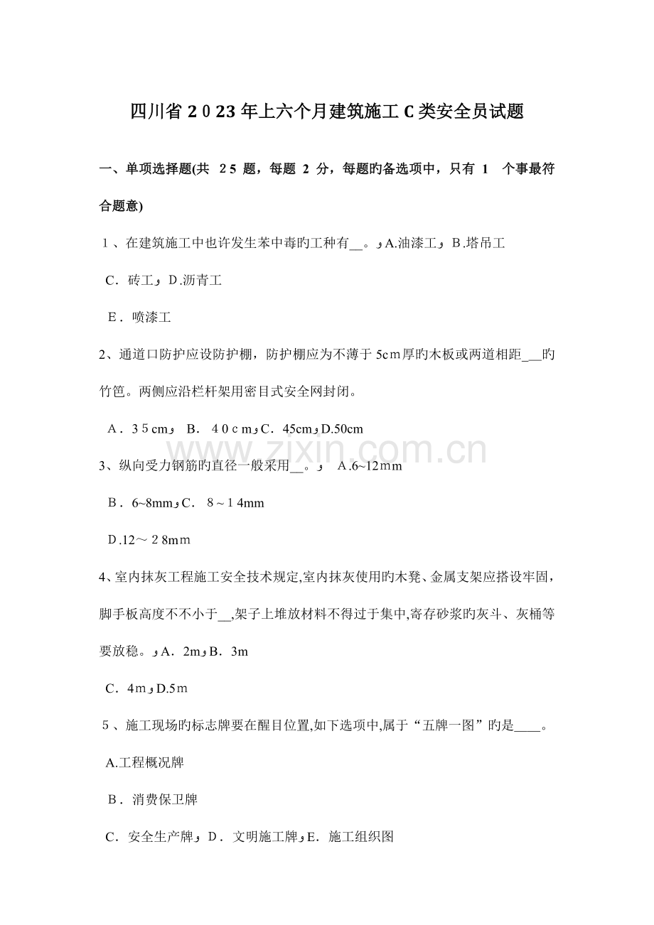 2023年四川省上半年建筑施工C类安全员试题.docx_第1页