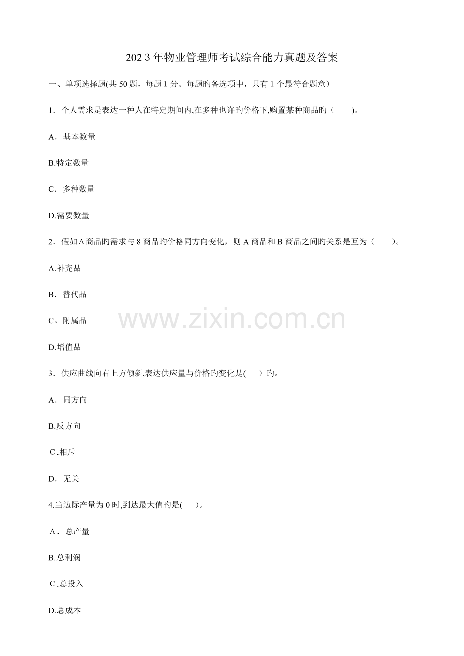 2023年物业管理师考试综合能力真题及答案.doc_第1页
