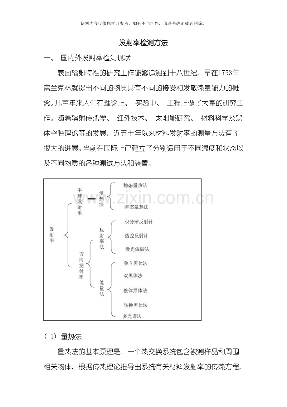发射率检测方法样本.doc_第1页