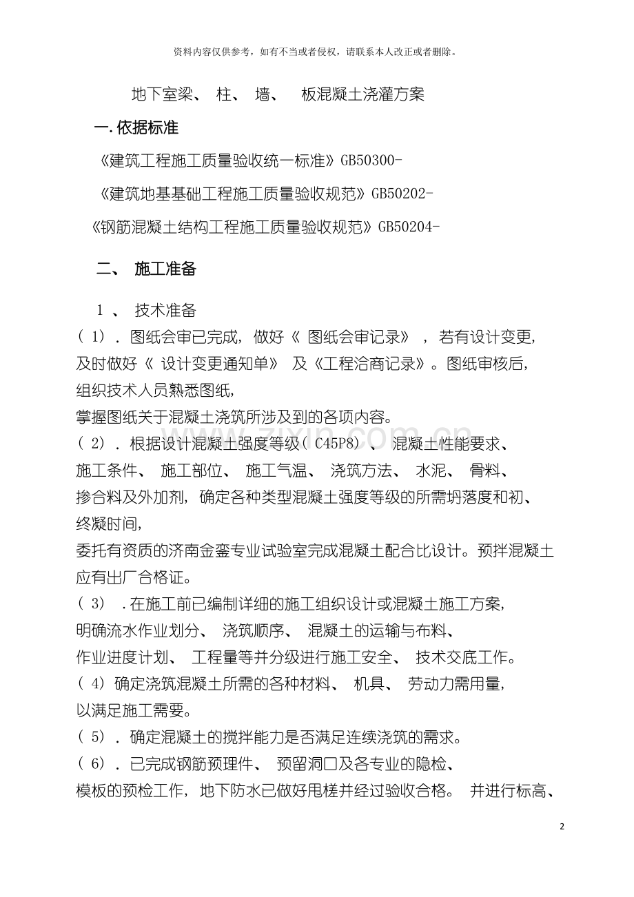 地下室砼浇灌施工方案.doc_第2页