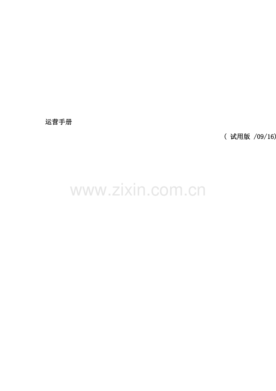 影城管理运营手册.doc_第1页