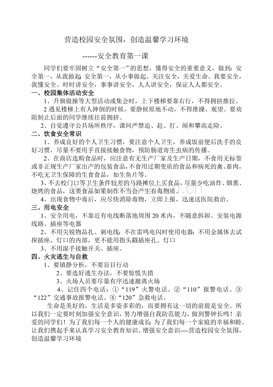 开学安全第一课-安全教育讲稿.doc_第1页